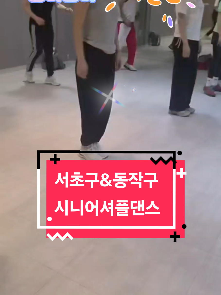 @열정하고잽이 셔플댄스강사