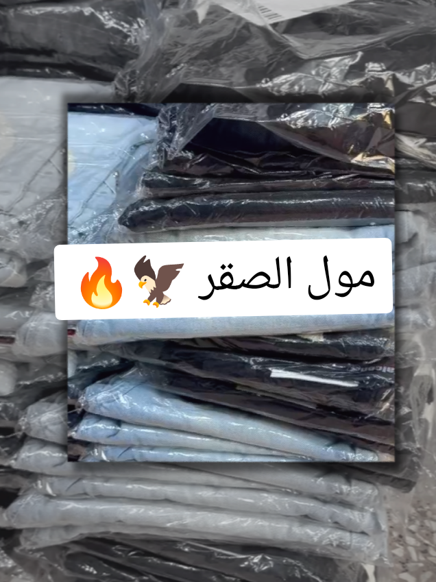 @مول الصقر للملابس الجاهزة