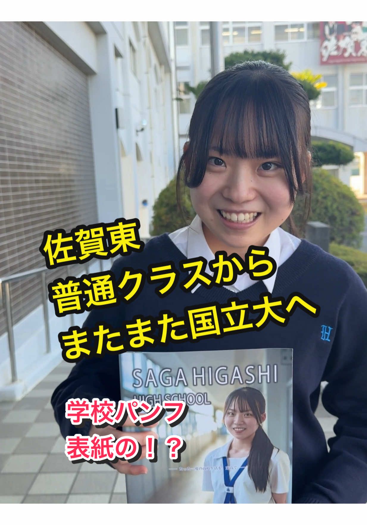 @【公式】佐賀東高校広報部