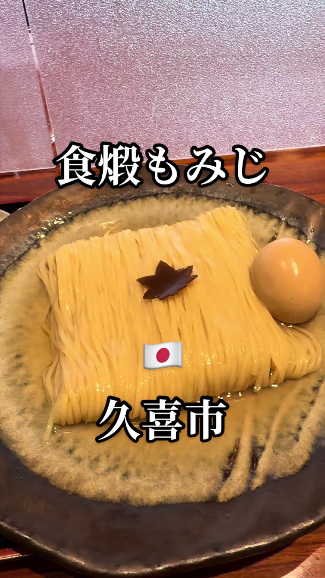 @日式暗黒料理研究家マッソー