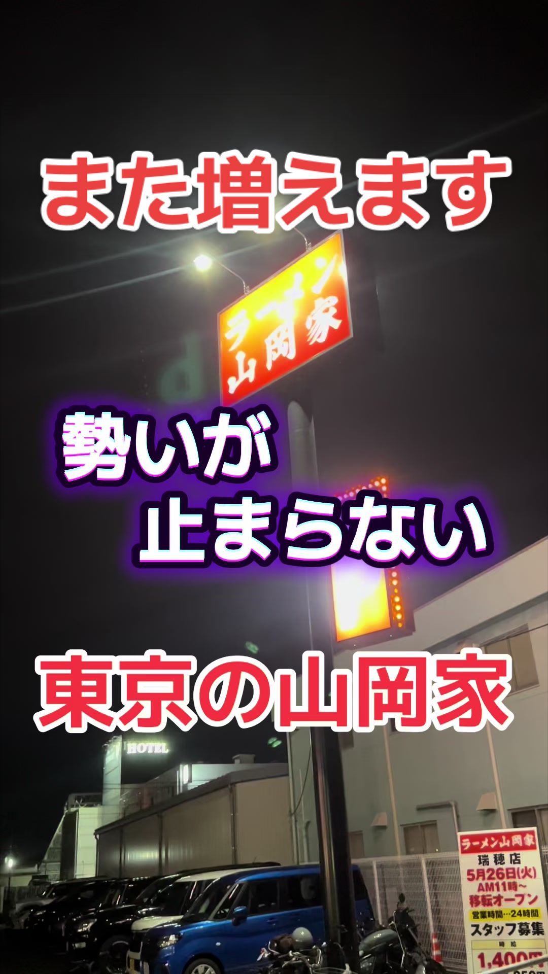 @山岡家全店制覇の旅[完]🍜慎太郎(吉村家が食いたい)
