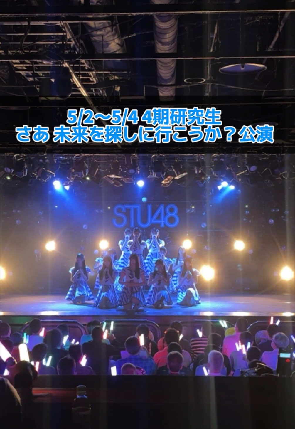 @STU48 4期研究生マネージャー