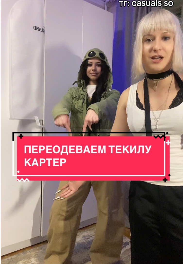 @ТГ: CASUALS SO