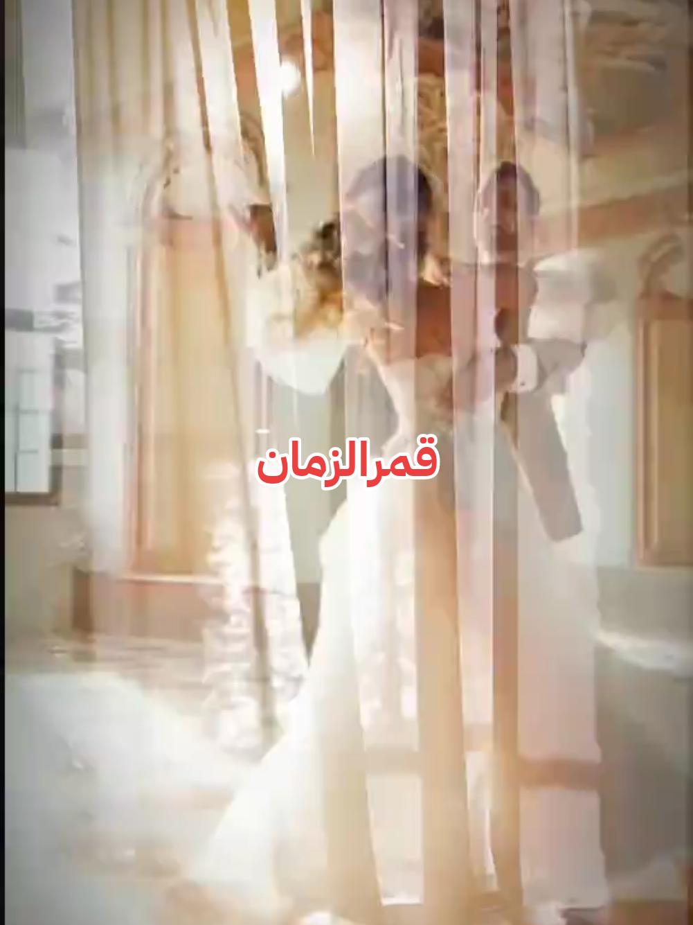 @꧁☯ قمرايه زماني ☯꧂