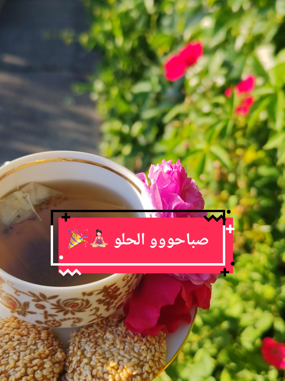 @ورد 🌹الجوري