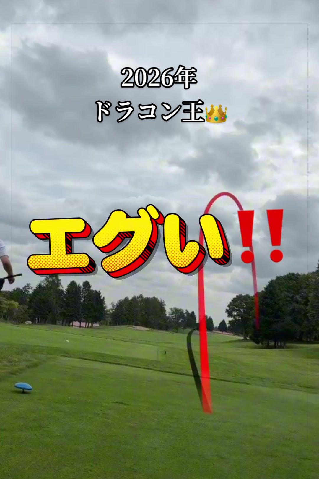 @北海道ボギー伝説フェアリー寺田のナイスショットゴルフ