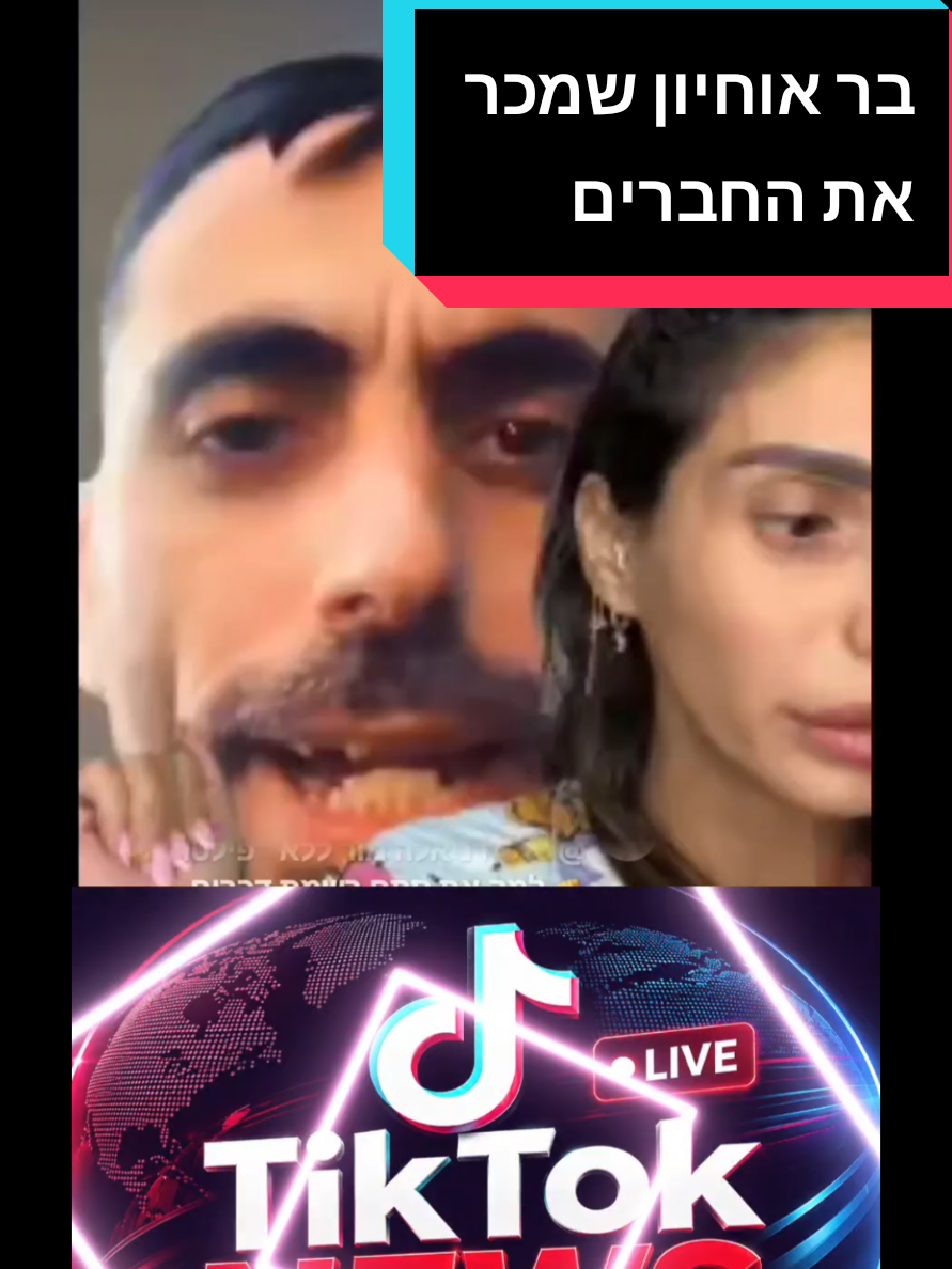 @TikTok NEWS ישראל