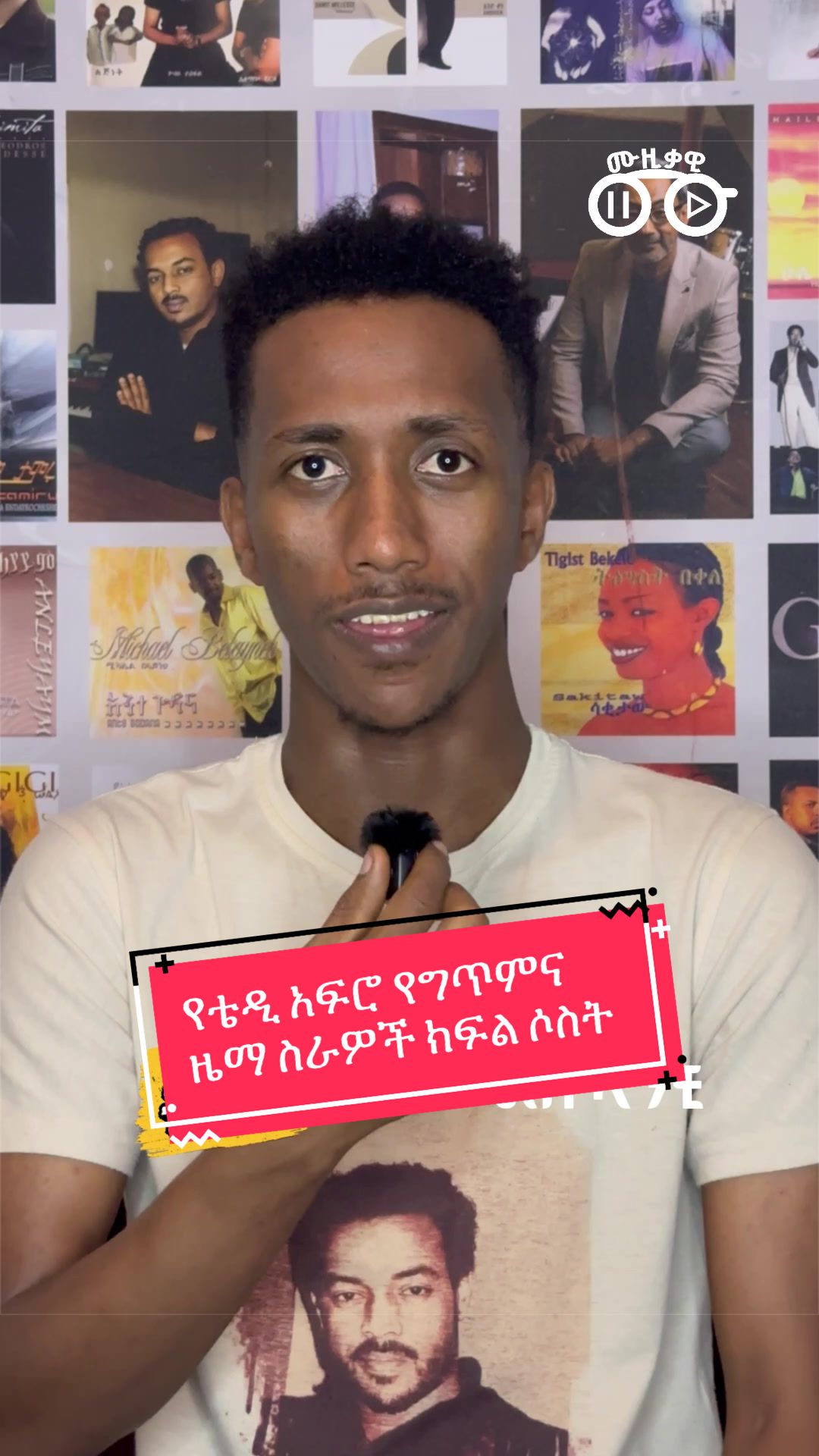 @ሙዚቃዊ | Musiqawi