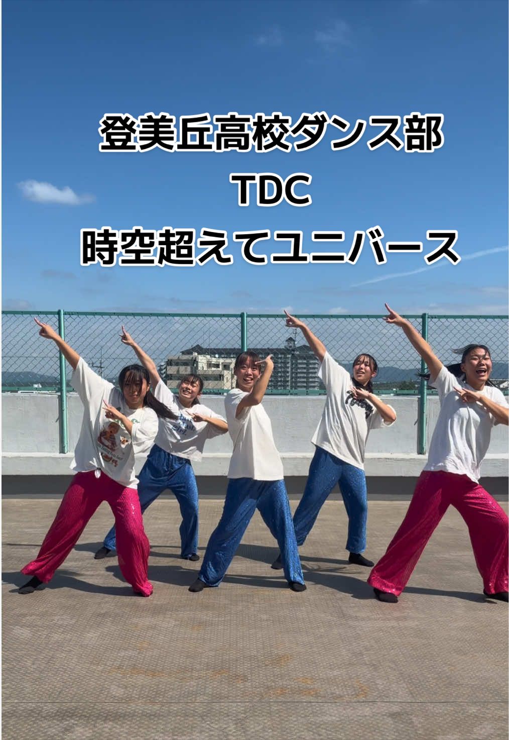 @登美丘高校ダンス部 (TDC)🌈