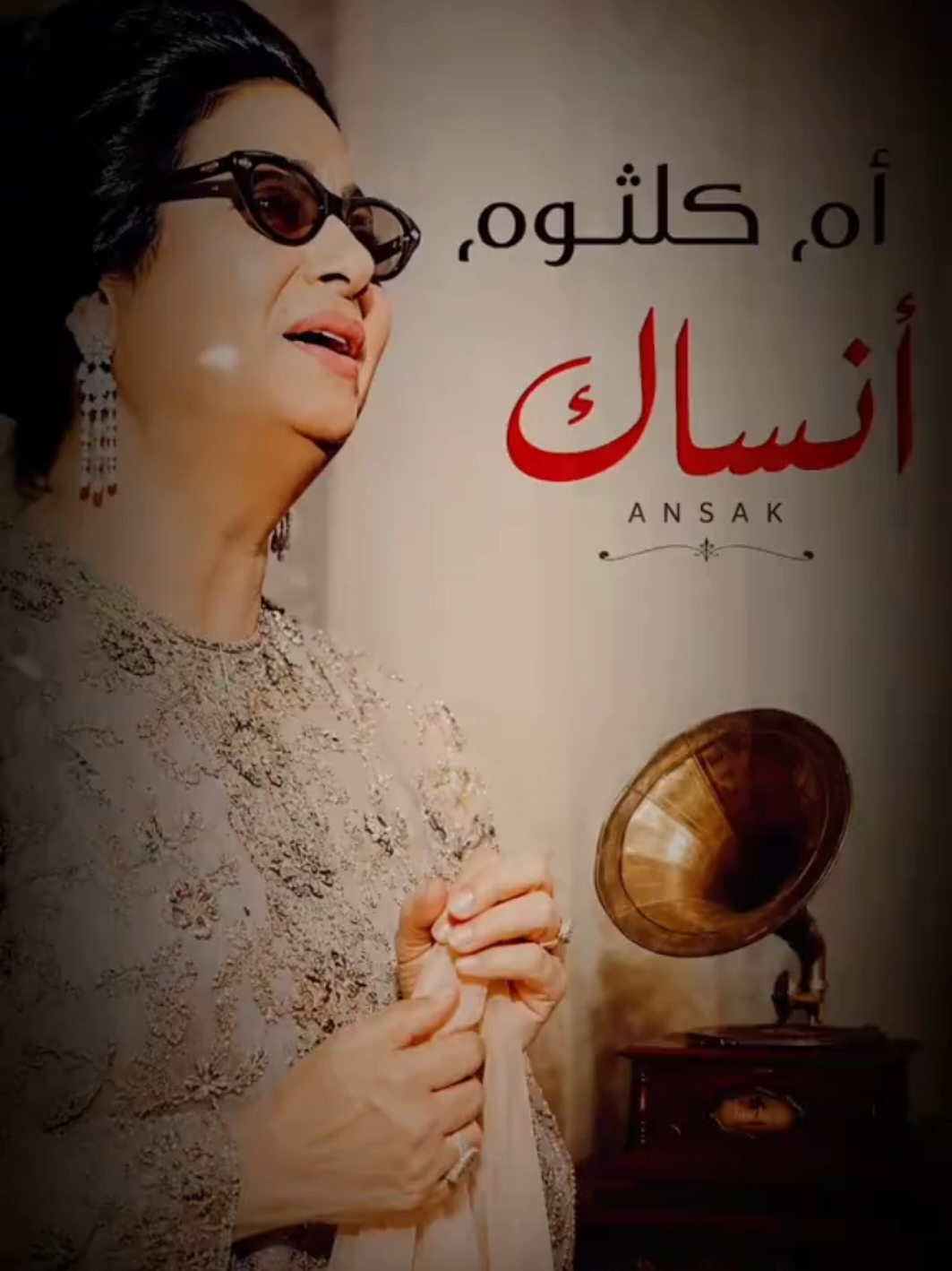 @ام كلثوم Umm Kolthoum