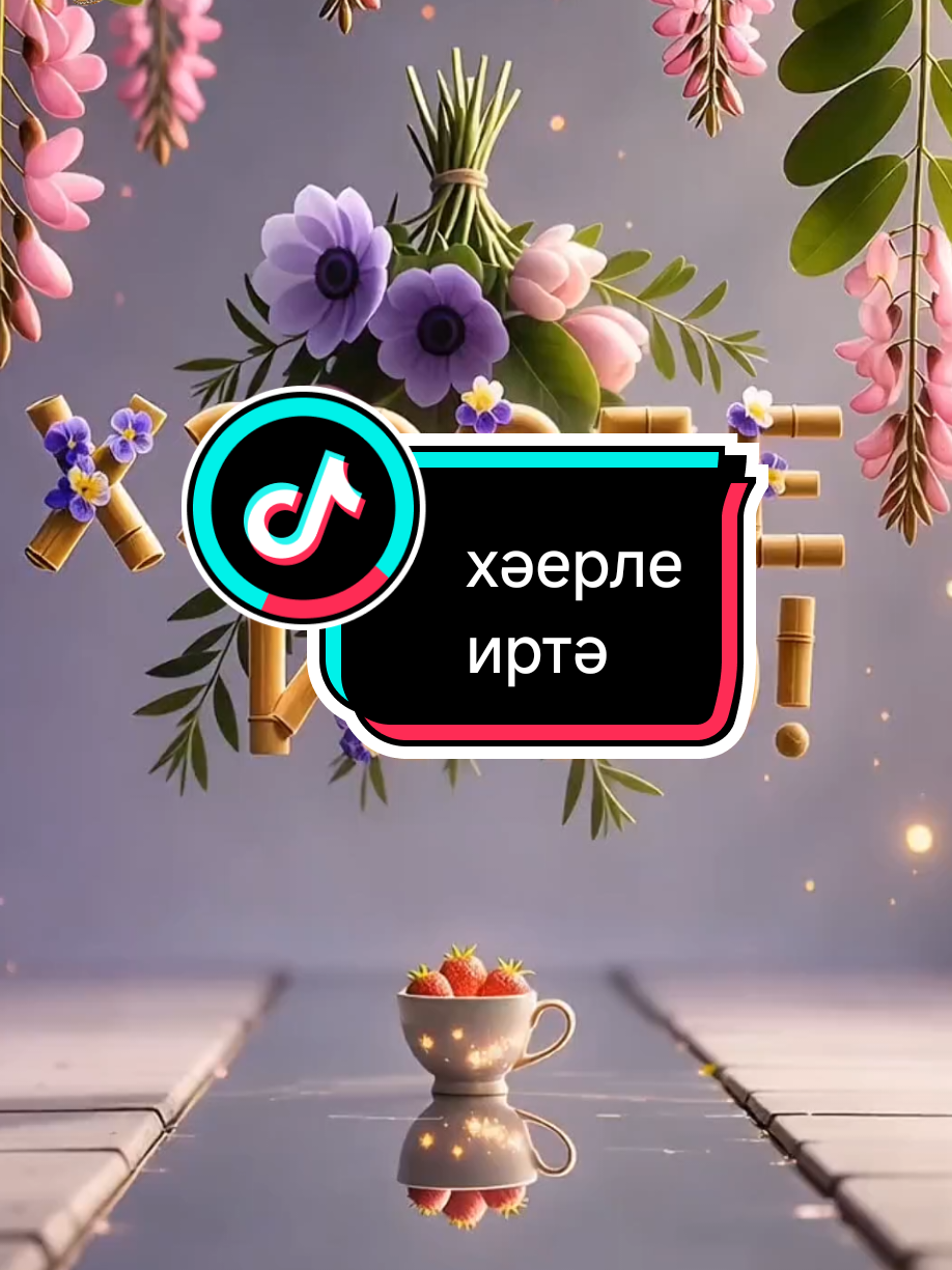 @💕☪татвидео открытки☪︎ 💕
