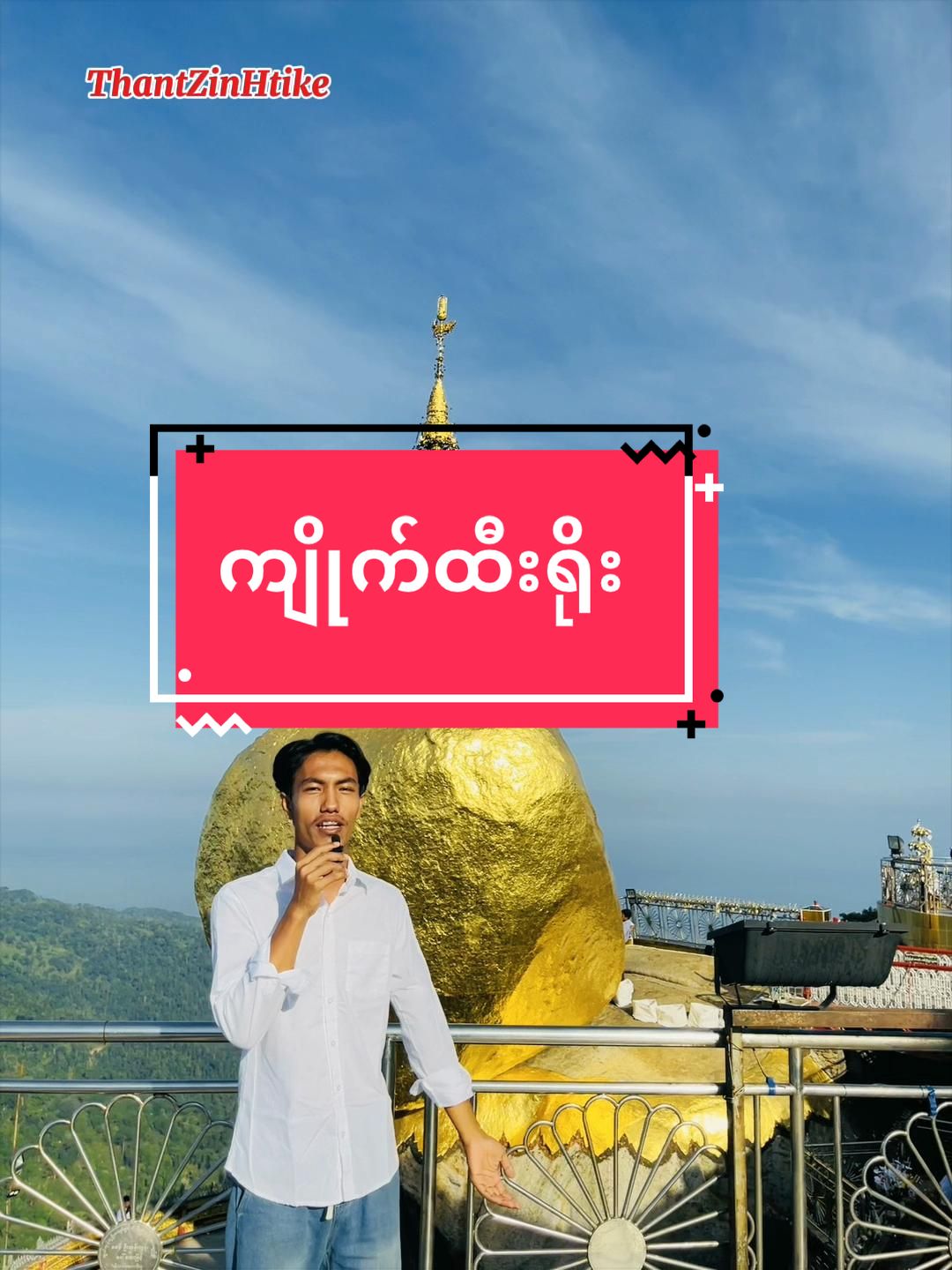 @Thant Zin Htike - Vlog