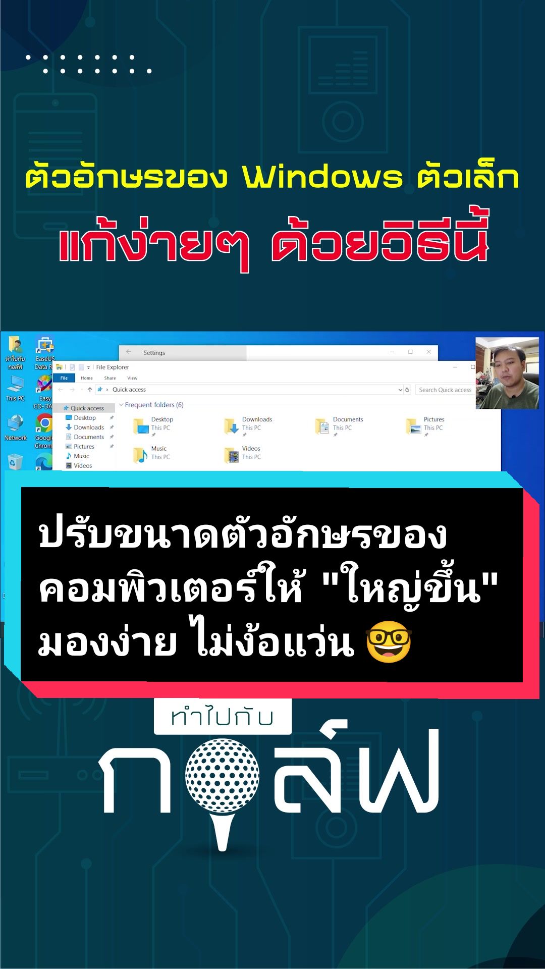 @ทำไปกับกอล์ฟ