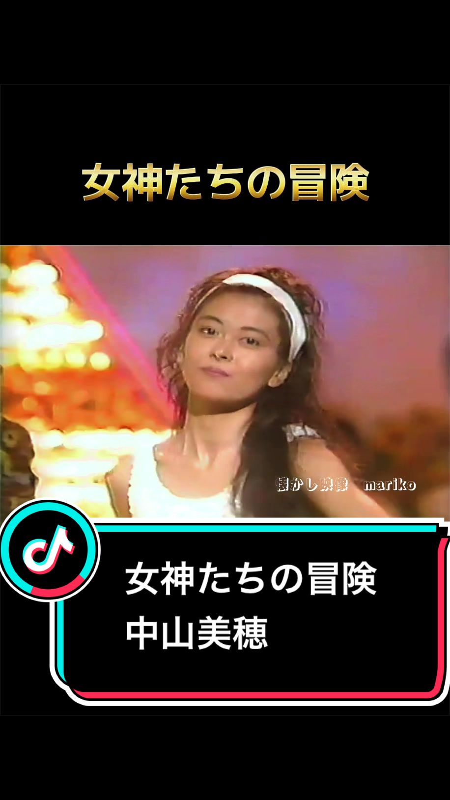 @懐かし映像 mariko