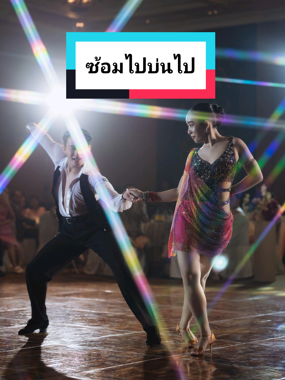 @หมอผักบุ้งสอนลีลาศ