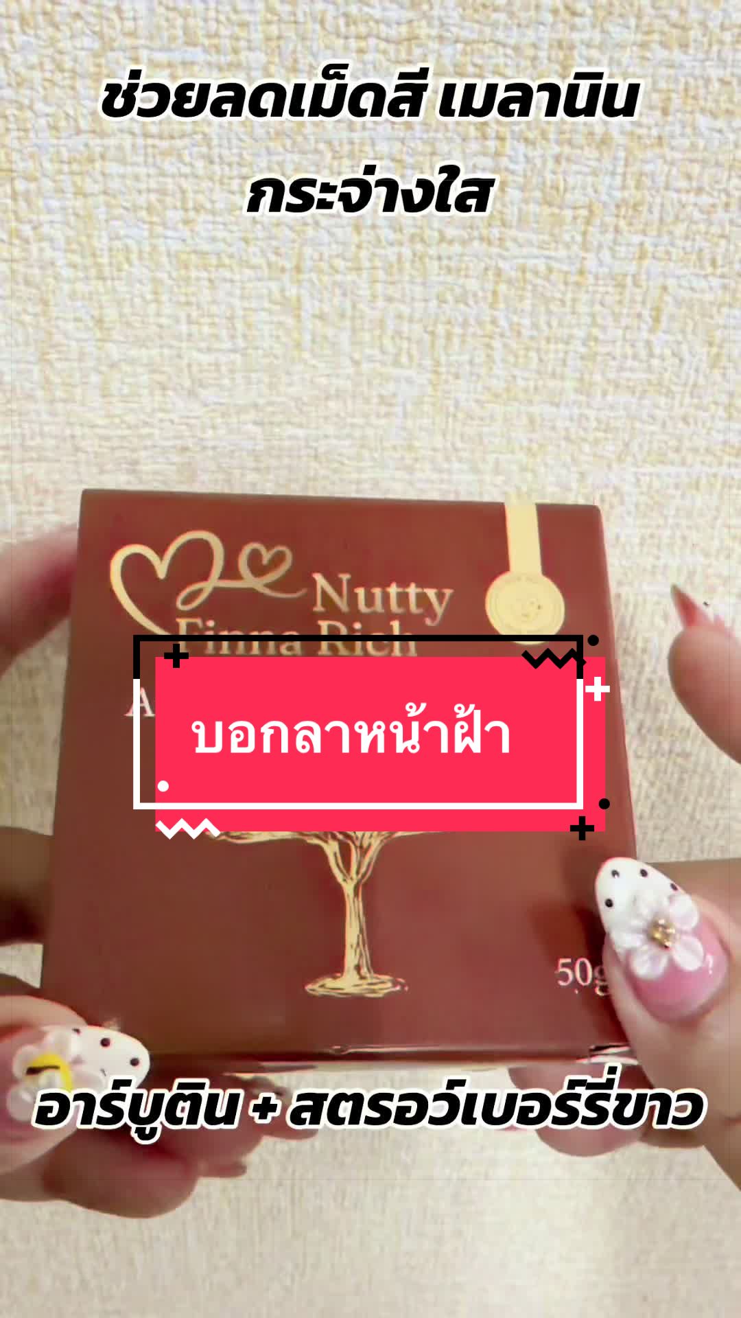 @นัตตี้คือความโชคดี