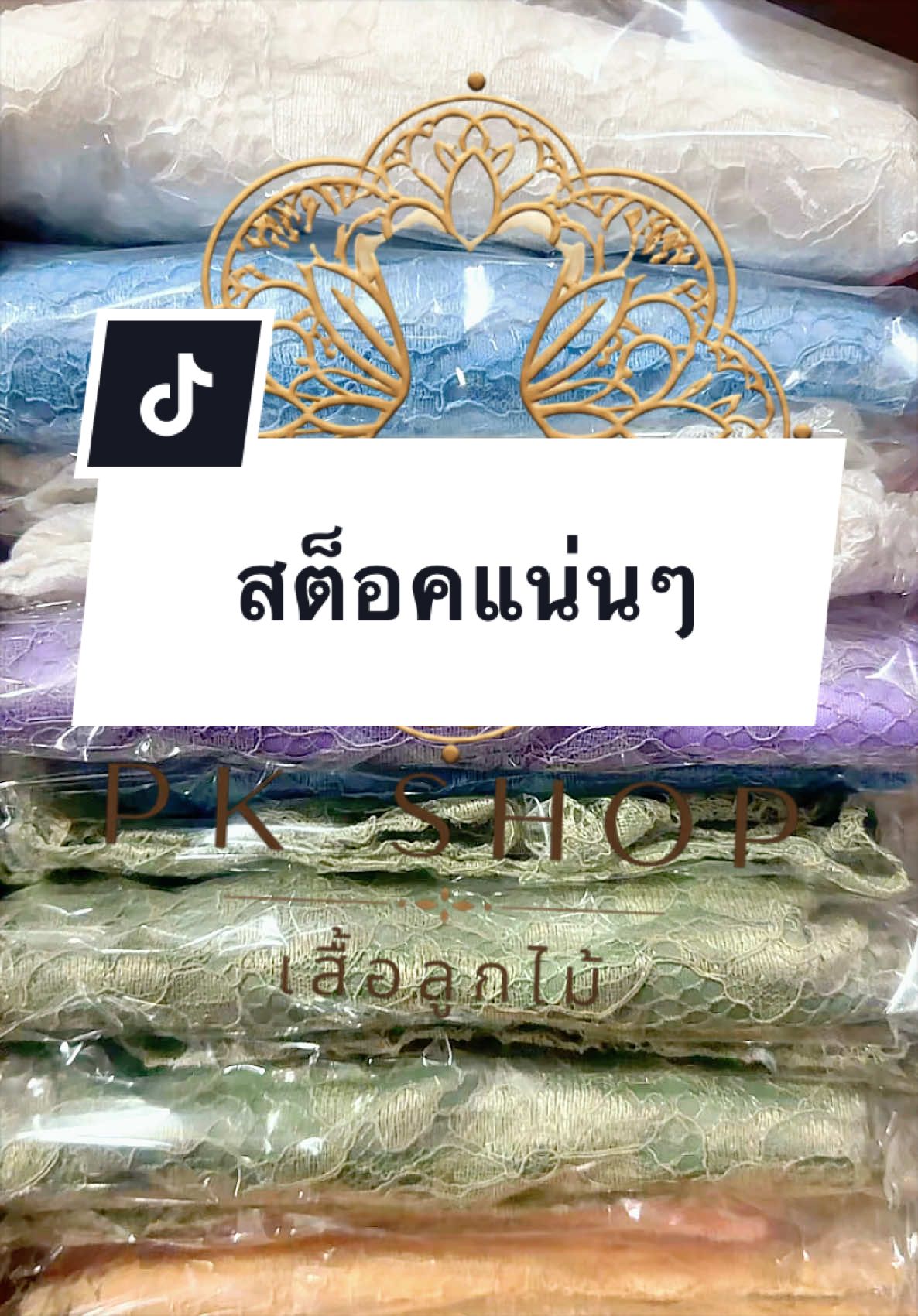 @เสื้อลูกไม้ พี เค ช็อป