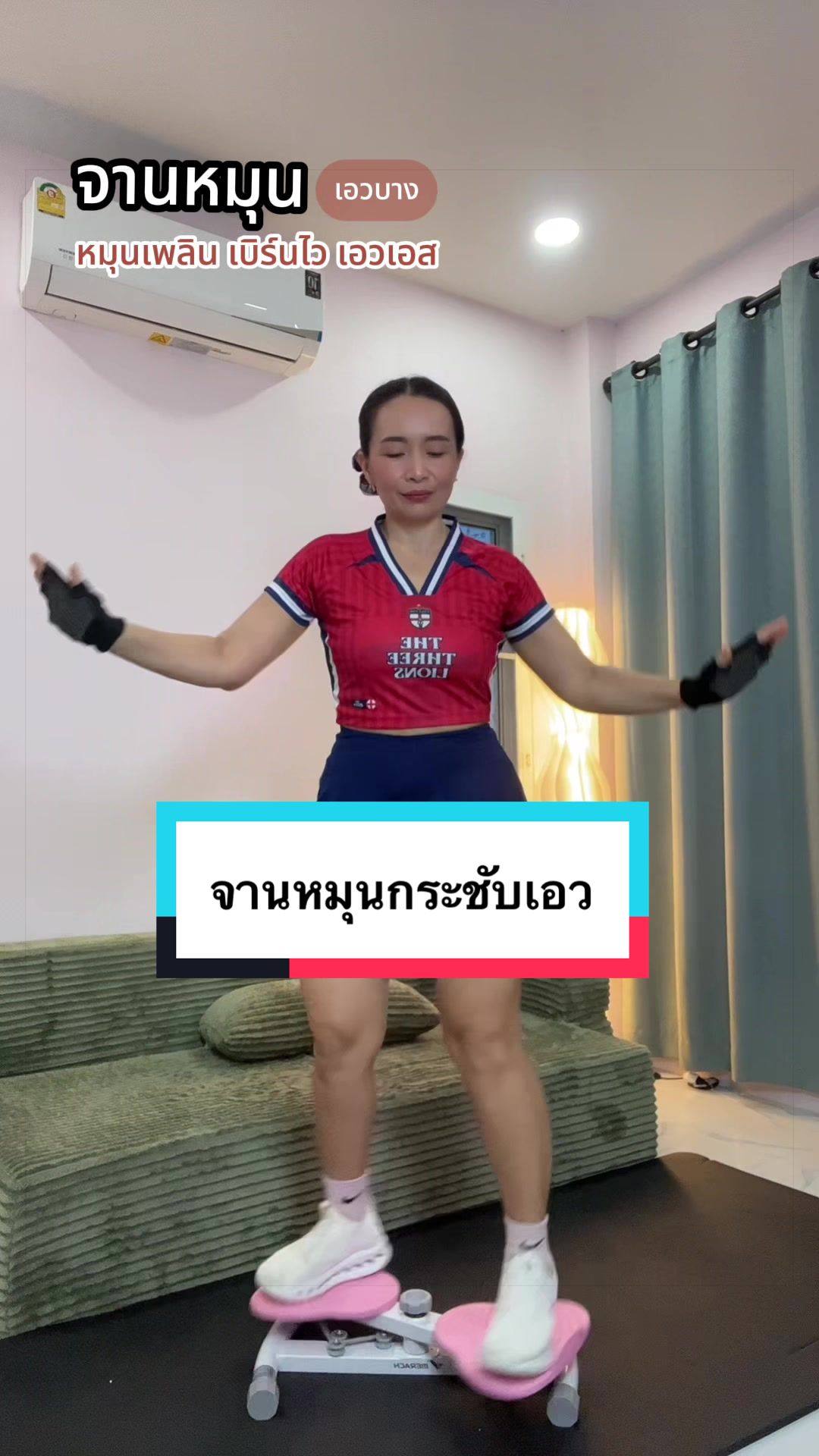 @#ไหมพาฟิต