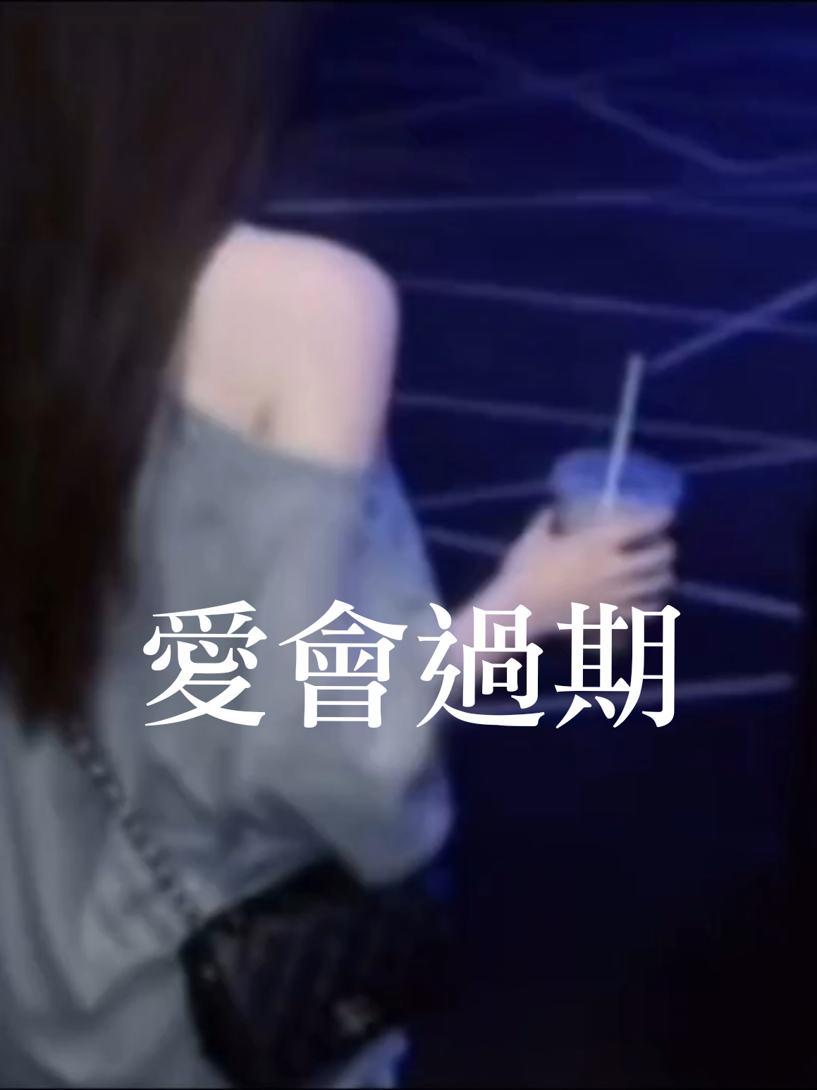 @#Anna情感音樂MV