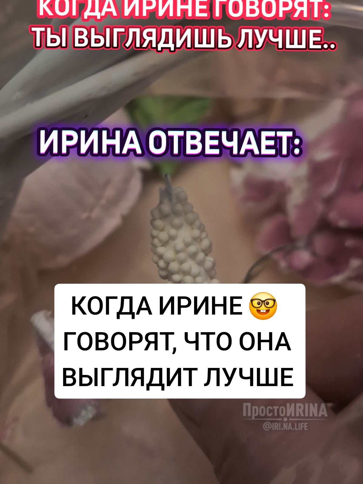 @ПростоИRINA