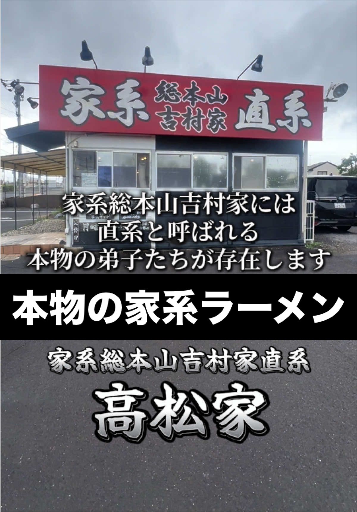 @山岡家全店制覇の旅[完]🍜慎太郎(吉村家が食いたい)