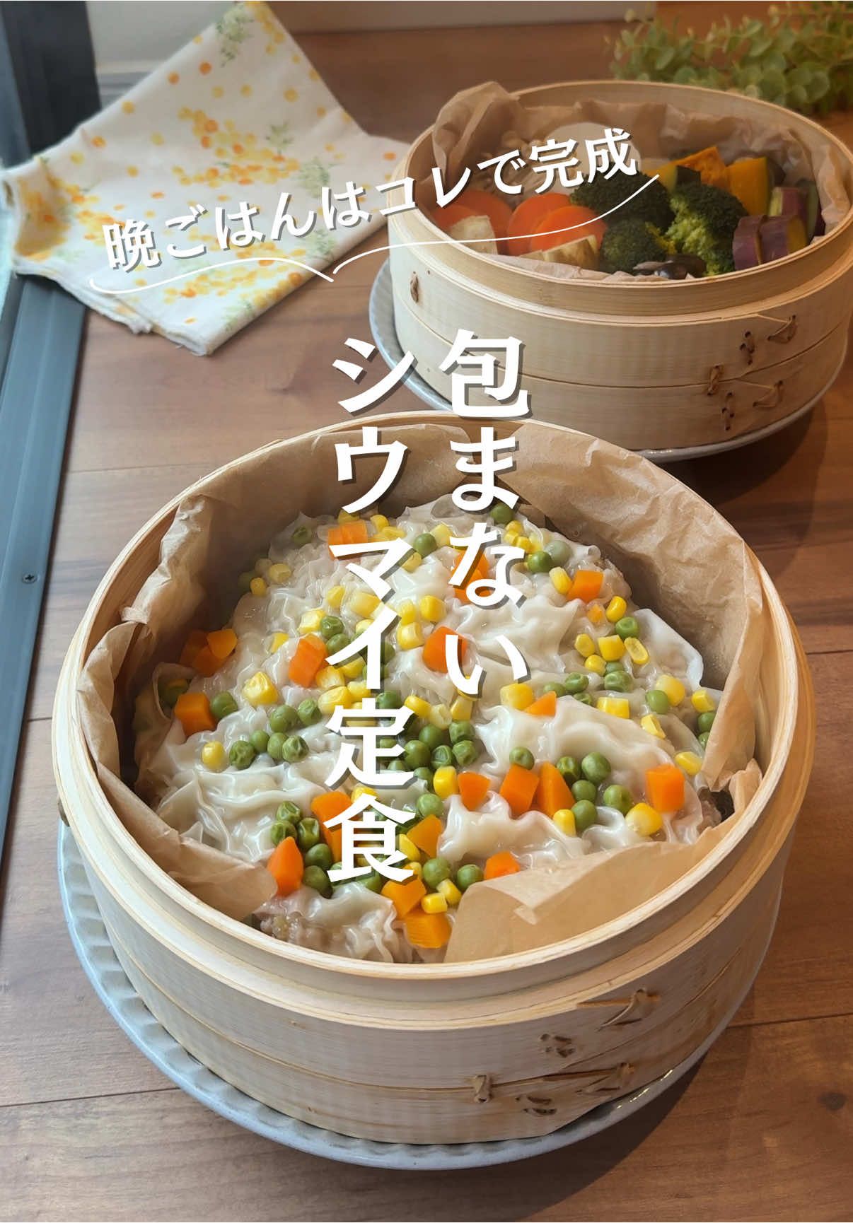 @ゆず⌇せいろで叶える時短×ヘルシーごはん