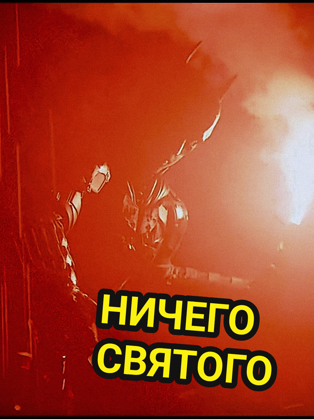 @НИЧЕГО СВЯТОГО