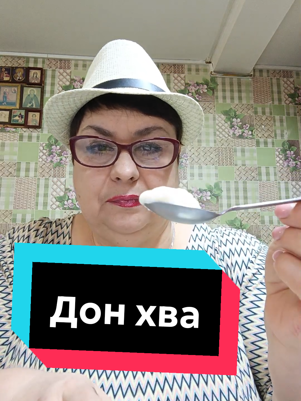 @Жующая Любаня