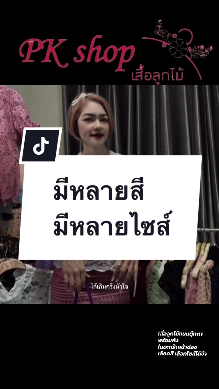 @เสื้อลูกไม้ พี เค ช็อป