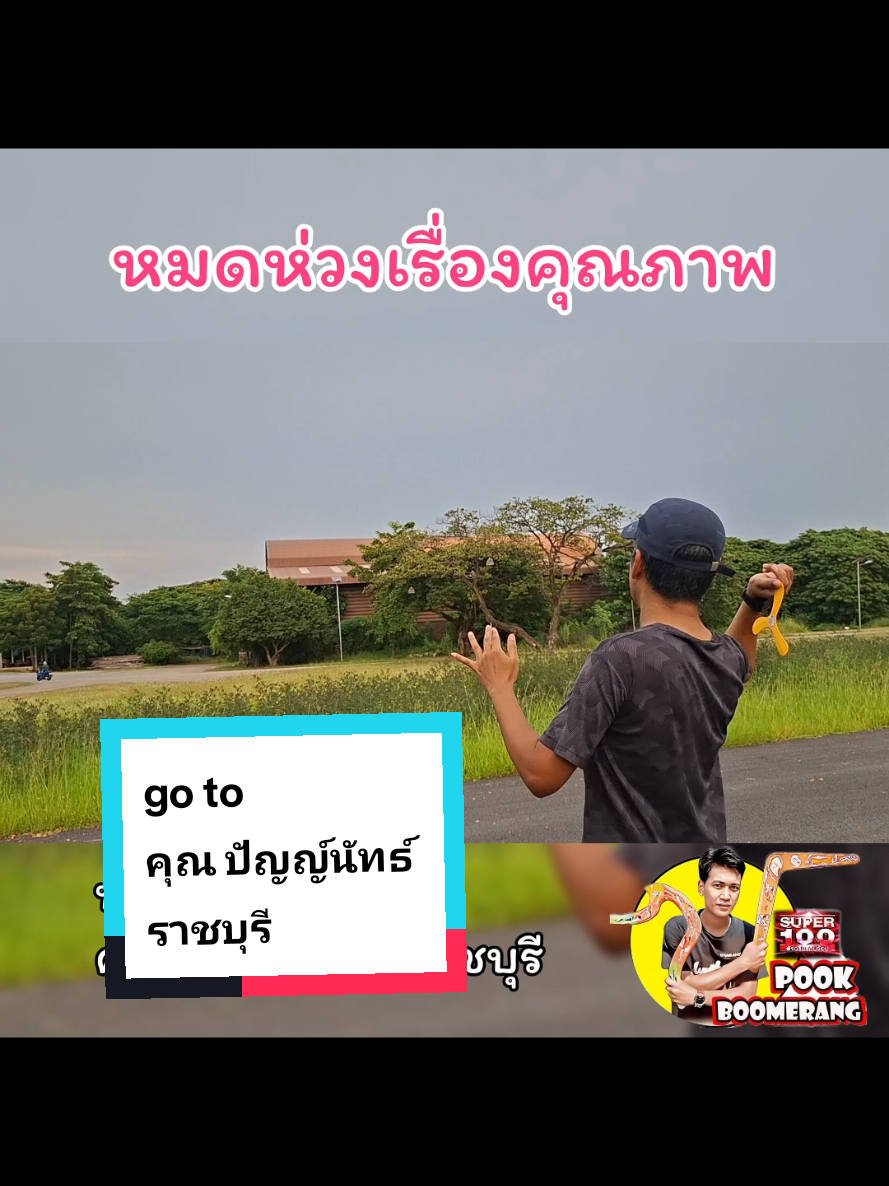 @ปุ๊ บูมเมอแรง Pook Boomerang