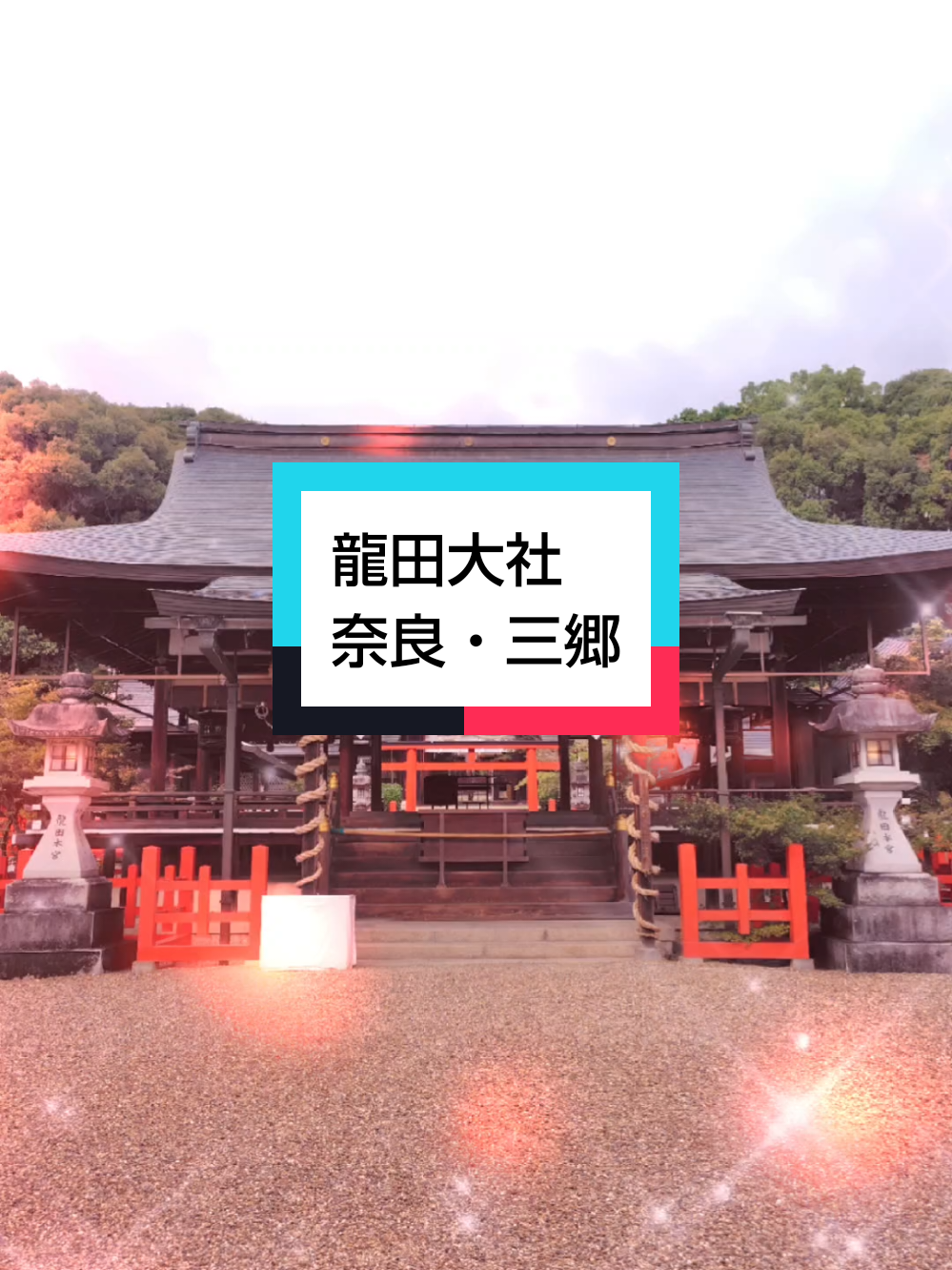 @パワースポッター@寺社御朱印