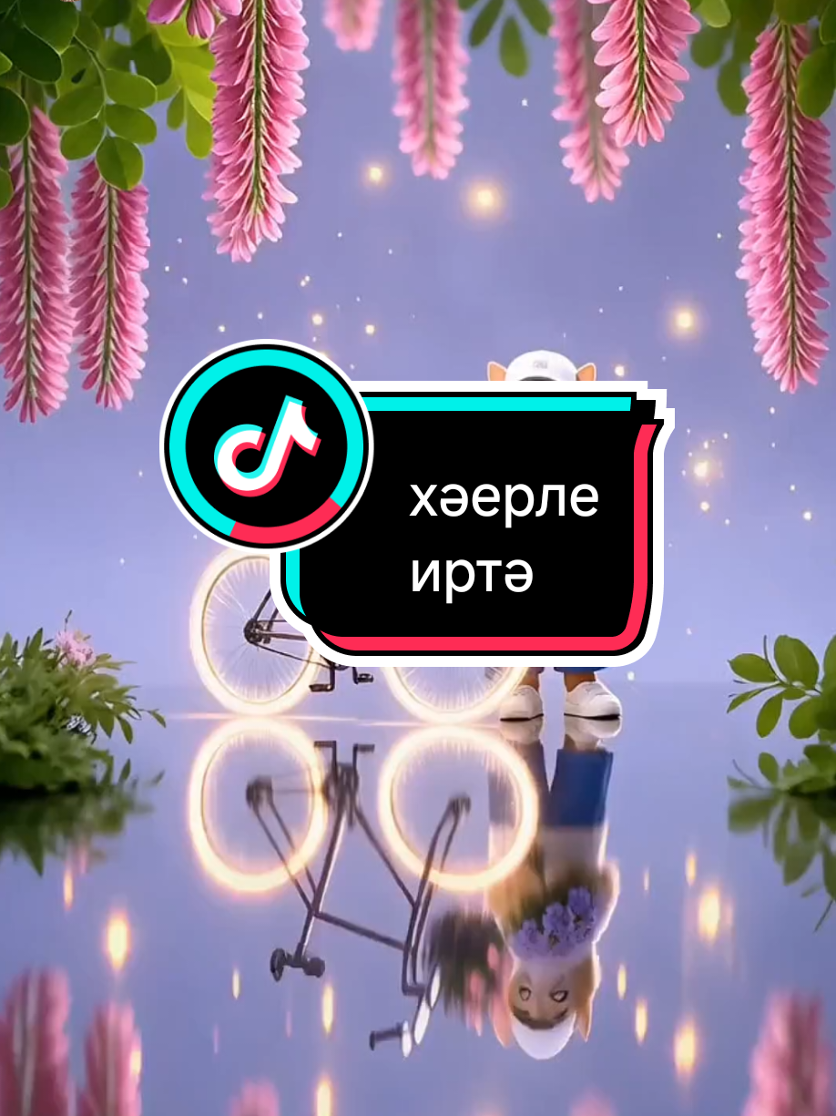 @💕☪татвидео открытки☪︎ 💕