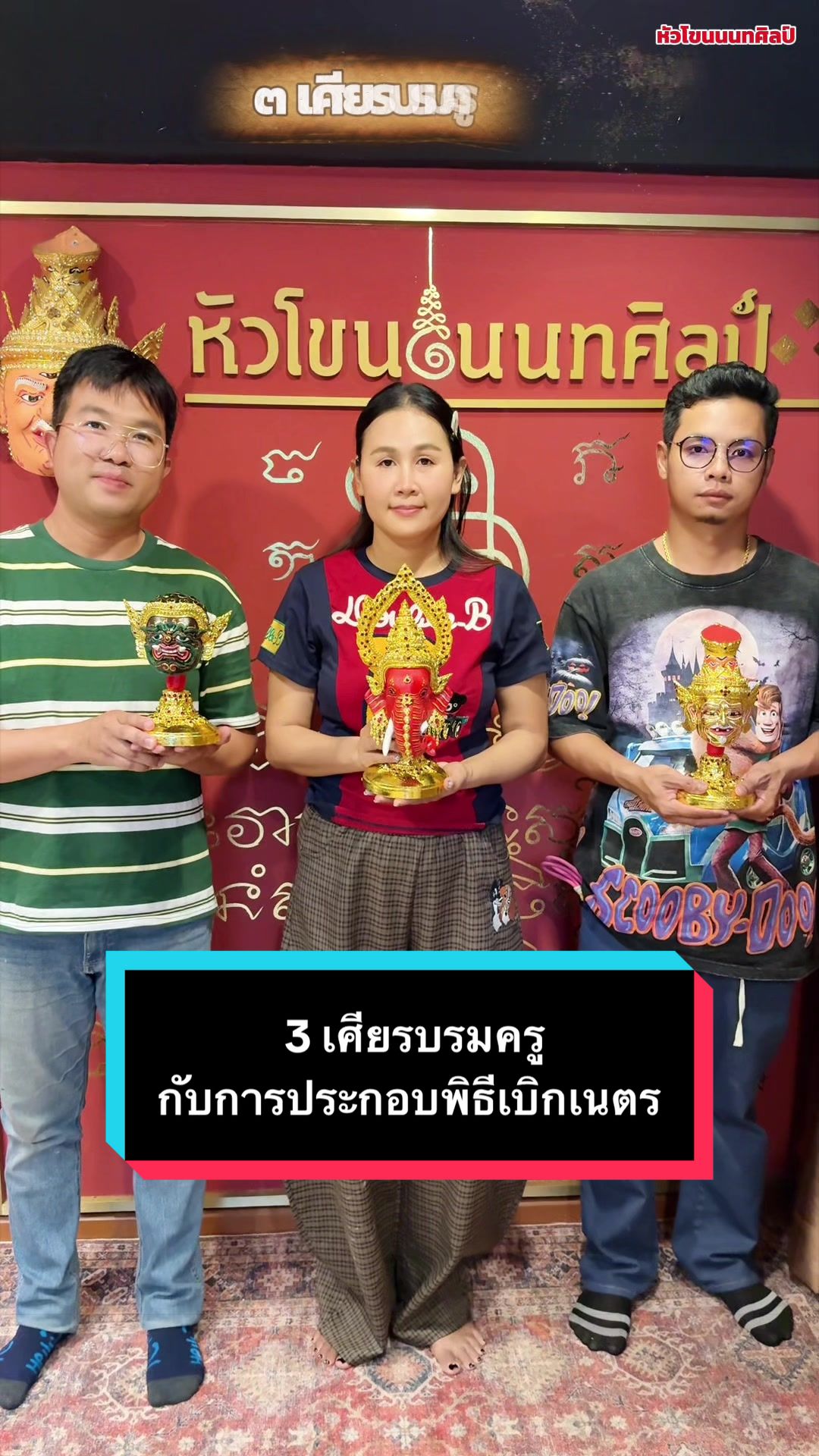 @หัวโขนนนทศิลป์