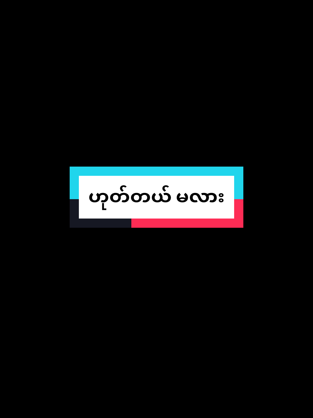 @《ဦး➪သီဟ》🧸✔