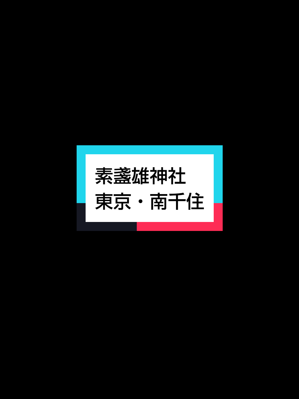 @パワースポッター@寺社御朱印