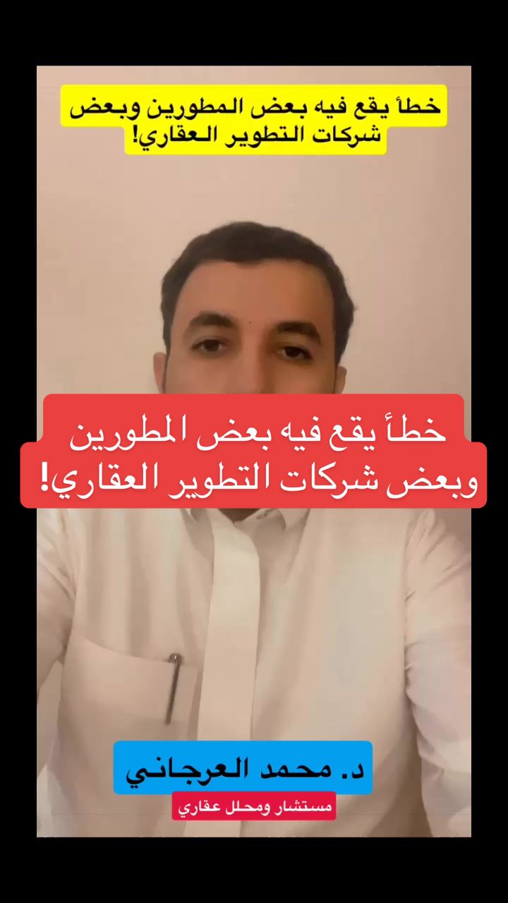 @د.محمد العرجاني | مستشار عقاري