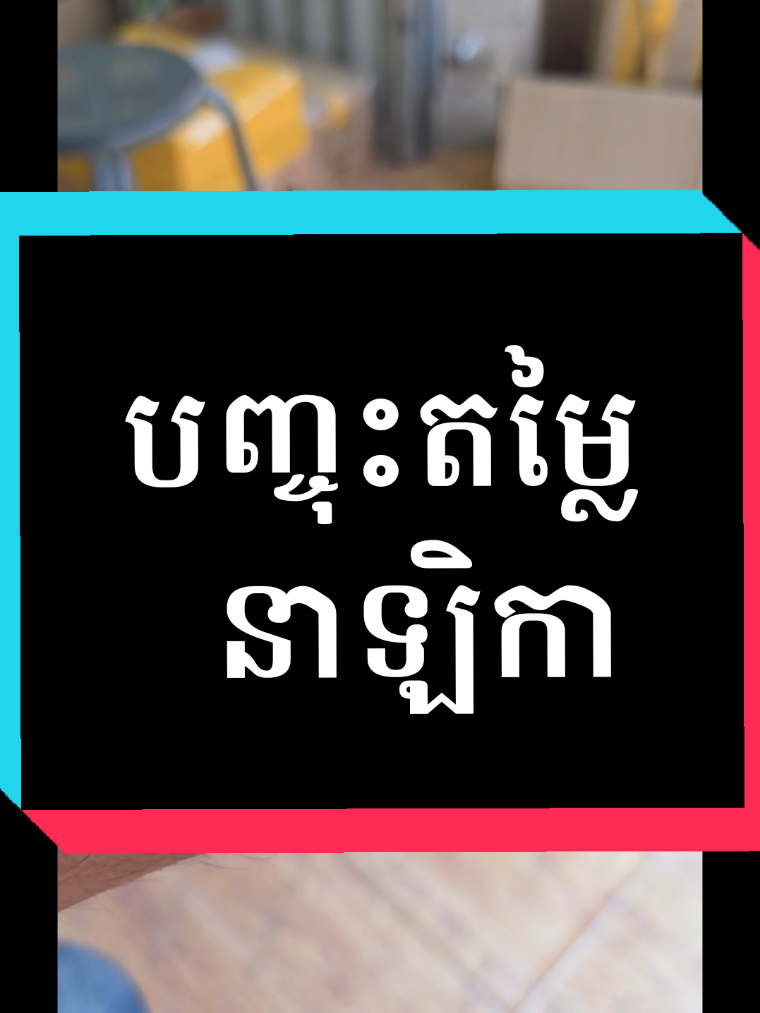 @ពុទ្ធិនាថលក់ទូរស័ព្ទរកាកោង