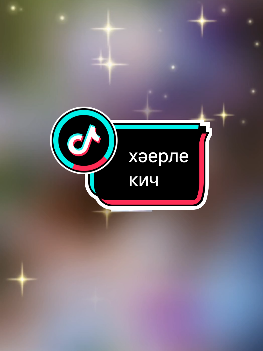 @💕☪татвидео открытки☪︎ 💕