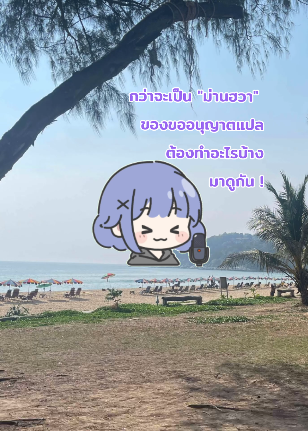@ขออนุญาตแปล