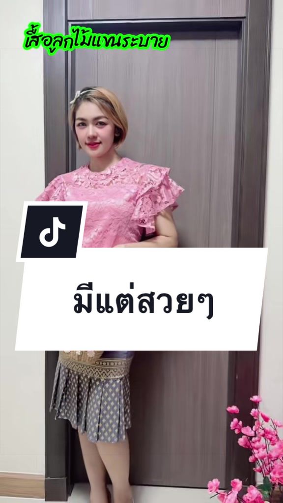 @เสื้อลูกไม้ พี เค ช็อป