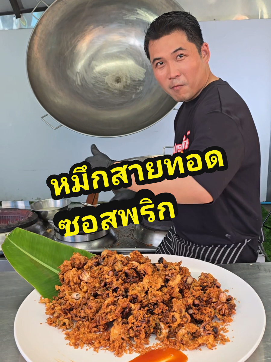 @เชฟกระทะยักษ์