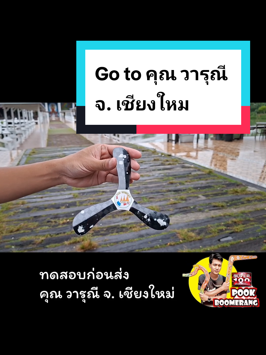@ปุ๊ บูมเมอแรง Pook Boomerang