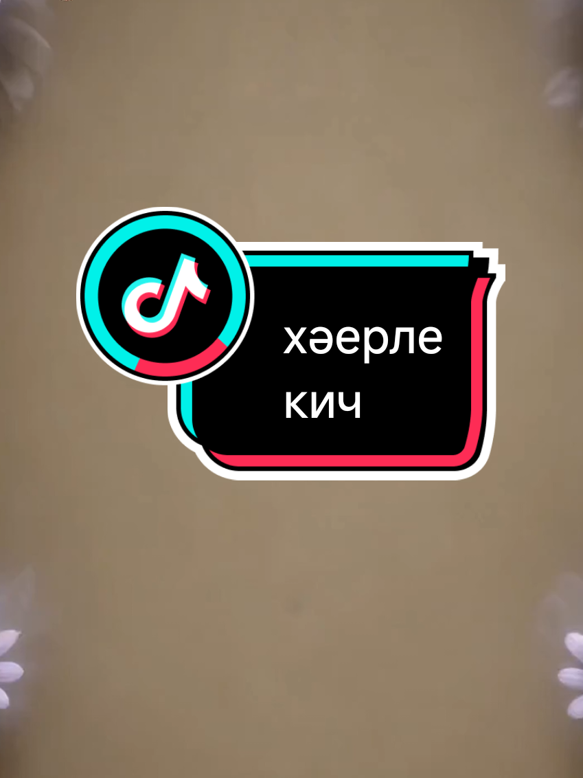 @💕☪татвидео открытки☪︎ 💕