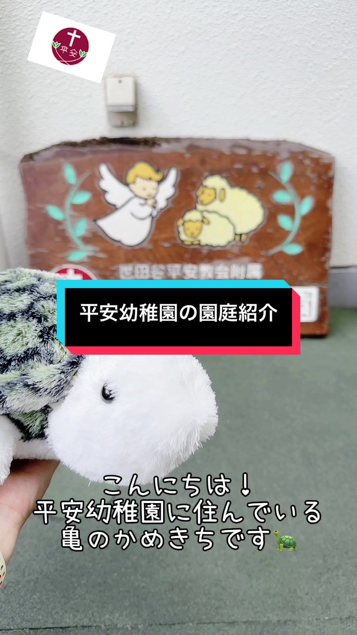 @平安幼稚園/世田谷平安教会付属
