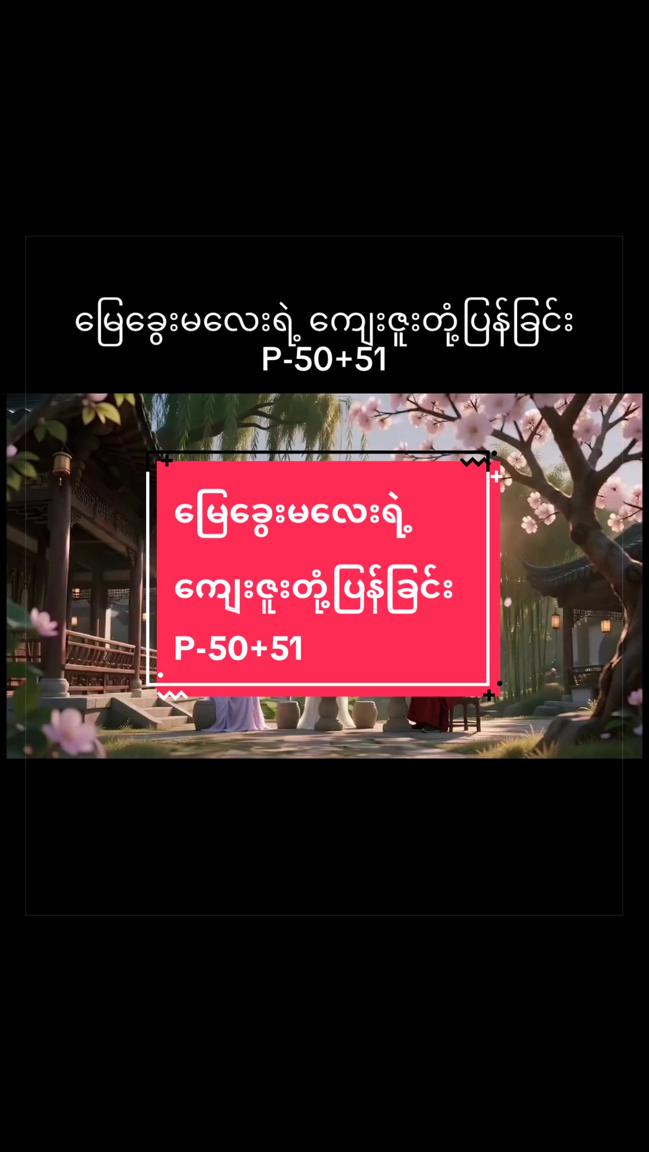 @တရုတ်ဇာတ်လမ်းတွဲ