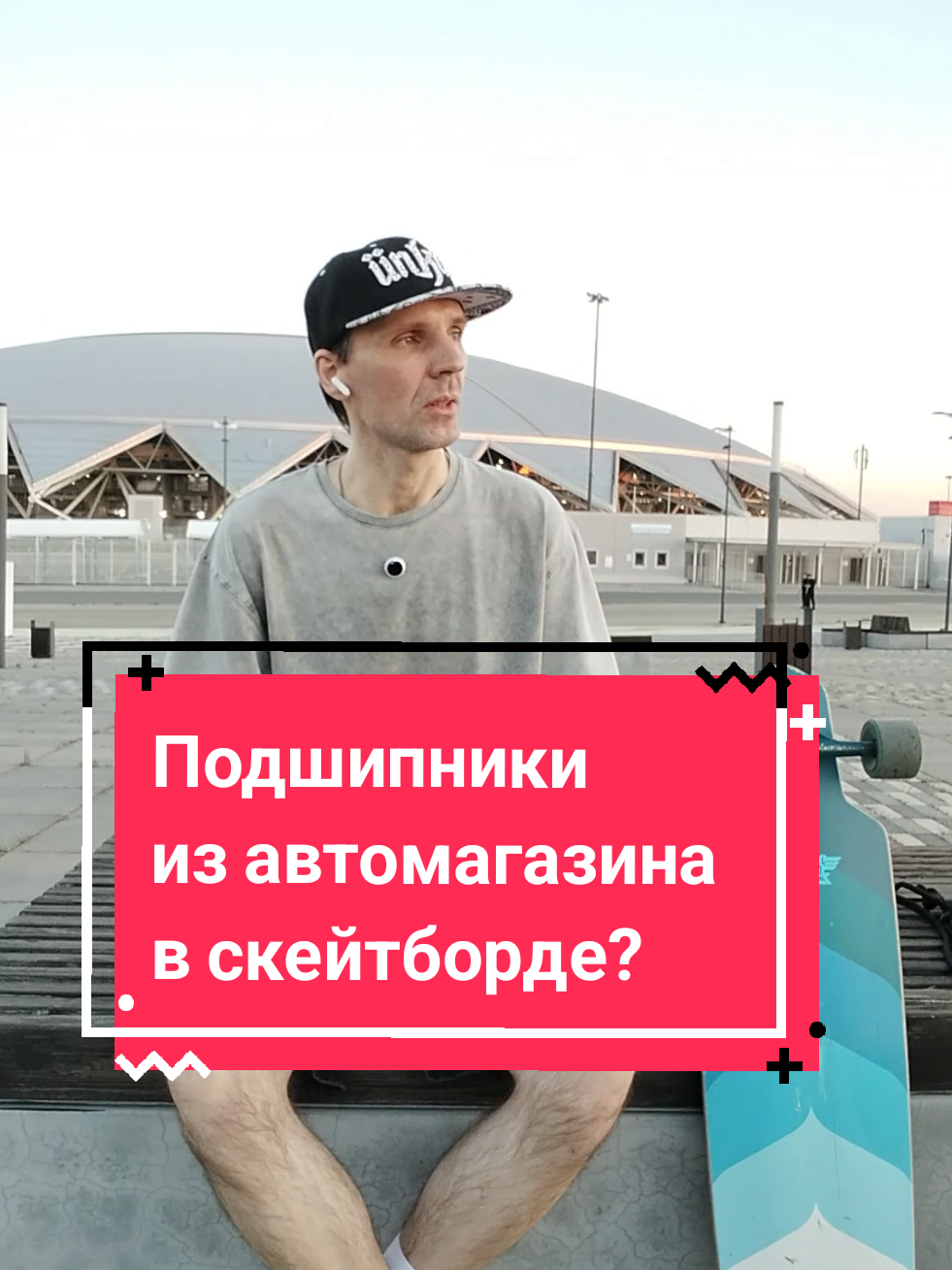 @Токсичный лонгбордист