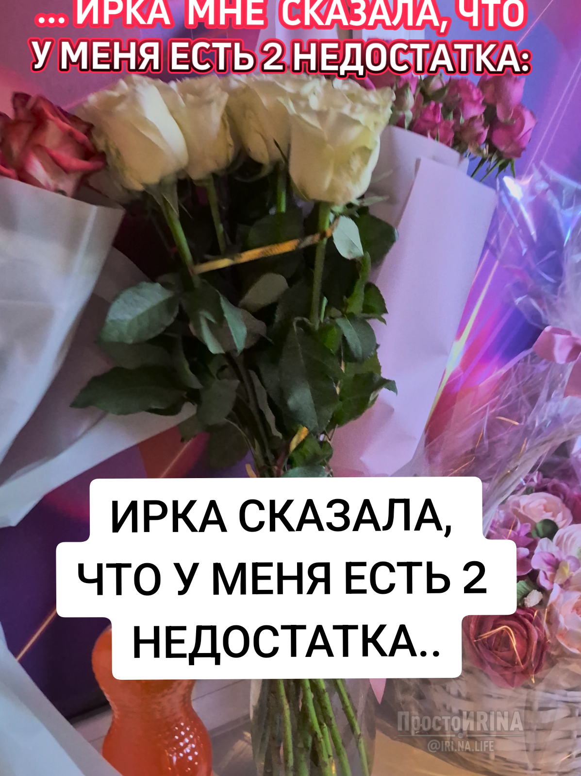 @ПростоИRINA