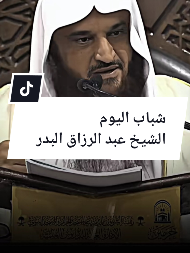 @فضيلة الشيخ عبد الرزاق البدر