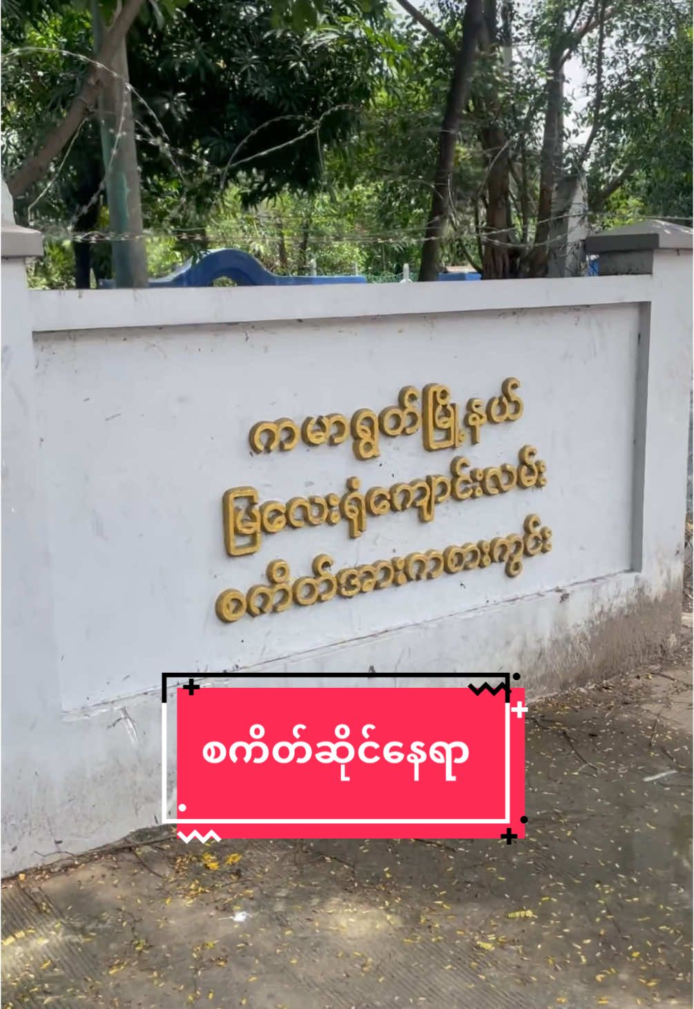 @Yangon Skateboard Shop