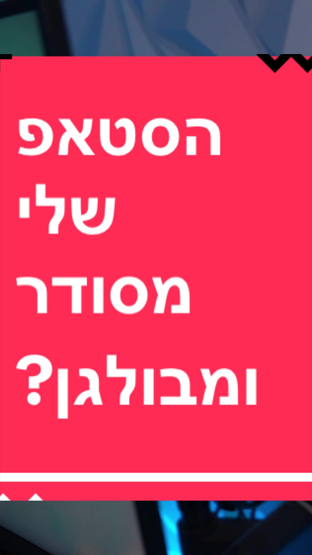 @BenKeePcs | בן קילשטיין